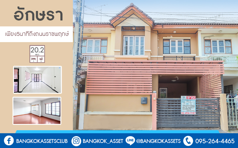 ทาวน์เฮ้าส์มือสองนนทบุรี ม.อักษรา เพียง 5 นาทีถึงถนนราชพฤกษ์ เนื้อที่ 20.2 ตร.ว. ฟังก์ชั่น 3 ห้องนอน 2 ห้องน้ำ บนทำเลศักยภาพ เข้า-ออกได้ 2 เส้นทาง ตอบทุกโจทย์ของชีวิตคนเมือง ใกล้เซ็นทรัลเวสท์เกต และรถไฟฟ้าสถานี "บางพลู" มาพร้อมกับราคาที่คุณไม่ควรพลาด!